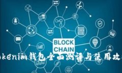 Tokenim钱包全面测评与使用