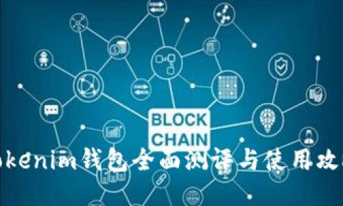 Tokenim钱包全面测评与使用攻略