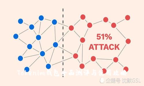 Tokenim钱包全面测评与使用攻略