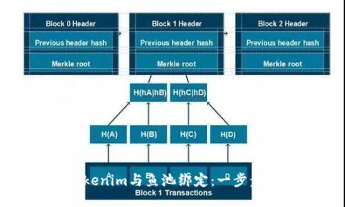 如何将Tokenim与鱼池绑定：一步步详细指南