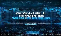 如何将Tokenim与鱼池绑定：