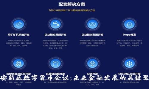 雄安新区数字货币会议：未来金融发展的关键聚焦
