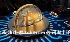 bias如何解决DApp无法连接