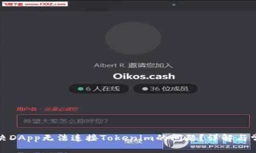 bias如何解决DApp无法连接Tokenim的问题？详解与常见解决方法