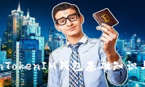 最新TokenTokenIM钱包基础知识与使用指南