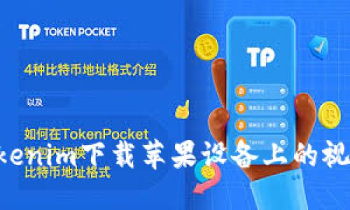 如何使用Tokenim下载苹果设备上的视频：详细指南
