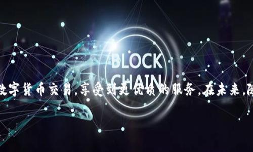   Tokenim转账没有足够带宽？解决方案与问题解析 / 

 guanjianci Tokenim, 带宽, 转账, 解决方案 /guanjianci 

在数字货币的世界中，转账是一个不可避免的话题，尤其是在这些交易越来越受到欢迎的背景下。然而，许多用户在使用Tokenim进行转账时，常常会遇到“没有足够带宽”的问题。这是一种常见的现象，尤其在区块链网络繁忙或者用户带宽不足的情况下，难免会造成转账的困扰。这篇文章将深入分析Tokenim转账带宽不足的问题，探讨其原因及相关解决措施，并回答用户可能关心的一些问题。

Tokenim的基础知识
在深入讨论转账带宽的问题之前，首先我们需要了解Tokenim是什么。Tokenim是一种基于区块链技术的平台，允许用户进行数字货币的转账和交易。它利用了去中心化的特性，使得用户能够以相对较低的成本进行资产的转移。Tokenim还提供了多种安全特性，确保用户的资产得到保护。

然而，尽管Tokenim的许多特色使其成为一个热门选择，用户在实践中可能会遇到各种问题，例如带宽不足的问题，这通常是影响用户体验的重大因素之一。在接下来的内容中，我们将对此进行详细探讨。

转账带宽不足的原因
转账带宽不足的问题主要是由以下几个因素引起的：
1. **区块链网络拥堵**：由于Tokenim项目或其他同时使用该网络的项目的活跃度过高，导致网络带宽被占用，使用者会收到带宽不足的提示。
2. **用户自身带宽设定**：Tokenim用户在创建和管理帐户时，可能没有为转账操作分配足够的带宽。带宽在区块链中指的是验证和确认交易所需的计算资源。
3. **计算资源不足**：在进行转账时，如果用户的设备没有足够的计算能力，也会导致转账请求受阻，显示带宽不足的提示。
4. **网络连接问题**：使用Tokenim时，如果网络连接不稳定或信号弱，则可能导致带宽不足的提示。
了解了这些原因后，我们可以更好地定位问题，从而探索有效的解决方案。

解决Tokenim转账带宽不足的方法
为了解决Tokenim转账中出现的带宽不足问题，用户可以尝试以下几个方法：
1. **增加带宽预算**：在Tokenim的设置中，用户可以手动调整带宽预算，以确保在进行大额转账时有足够的带宽可供使用。
2. **避免高峰时段转账**：尽量选择在区块链网络使用相对低峰的时段进行转账，以降低网络拥堵的概率。
3. **检查网络连接**：确保自己的网络连接稳定且信号强，是保证转账成功的前提。尝试切换到更强的网络，如使用Wi-Fi而不是移动数据。
4. **使用可靠的设备**：确保使用的设备性能良好，能够处理Tokenim要求的计算加载。

用户常见问题及解答

h41. Tokenim的带宽是什么意思？/h4
带宽是指在区块链过程中处理交易时所需的计算资源。在Tokenim中，带宽决定了用户在进行资产转账时，可以消耗多少计算能力。带宽越高，用户可以更快地完成转账但也意味着占用更多网络资源。

h42. 如何检查我的Tokenim账户的带宽状态？/h4
用户可以通过Tokenim应用的账户部分检查自己的带宽情况。通常，账户园区会显示当前可用的带宽、总带宽以及已使用的带宽。根据这些信息，用户可以适时调整自己的带宽预算。

h43. 带宽不足会影响我的转账速度吗？/h4
是的，带宽不足会直接影响转账的速度。如果您的带宽预算达不到需求，系统可能延迟处理您的交易请求，这会导致您的转账等待很长时间才能完成，甚至最终失败。

h44. 如果带宽不足，我的资产会丢失吗？/h4
不会的。当交易由于带宽不足而未能处理时，您的资产并不会丢失。转账只是在等待确认，而资产仍然保留在您的账户中。您可以根据情况调整带宽预算后，再次尝试转账。

h45. 可以购买额外的带宽吗？/h4
在Tokenim中，用户通常可以通过购买额外的带宽来提升账户的处理能力。这通常在账户设置中可以找到相关选项，用于增购更多带宽。

h46. 如何避免今后出现带宽不足的问题？/h4
要避免带宽不足的问题，用户可以定期检查和他们的带宽预算；此外，在高峰时段保持谨慎，选择非高峰时段进行转账，以降低网络拥堵的风险。

总结与展望
Tokenim作为一种数字货币转账工具，无疑给用户带来了便利，但转账带宽不足的问题也困扰着很多用户。理解带宽的含义以及如何解决带宽不足的问题，可以帮助用户更顺畅地进行数字货币交易，享受到更优质的服务。在未来，随着区块链技术的不断发展，Tokenim及其他类似的平台也可能推出更高效的解决方案以提升转账体验。希望每位用户都能顺利地进行自己的数字资产转账，享受数字货币带来的便利。

通过本文的分析与解答，我们希望可以帮助用户更好地理解Tokenim中的转账带宽问题，并提供实用的解决方法，从而减少在使用过程中的困扰，提升他们的使用体验。