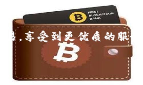   Tokenim转账没有足够带宽？解决方案与问题解析 / 

 guanjianci Tokenim, 带宽, 转账, 解决方案 /guanjianci 

在数字货币的世界中，转账是一个不可避免的话题，尤其是在这些交易越来越受到欢迎的背景下。然而，许多用户在使用Tokenim进行转账时，常常会遇到“没有足够带宽”的问题。这是一种常见的现象，尤其在区块链网络繁忙或者用户带宽不足的情况下，难免会造成转账的困扰。这篇文章将深入分析Tokenim转账带宽不足的问题，探讨其原因及相关解决措施，并回答用户可能关心的一些问题。

Tokenim的基础知识
在深入讨论转账带宽的问题之前，首先我们需要了解Tokenim是什么。Tokenim是一种基于区块链技术的平台，允许用户进行数字货币的转账和交易。它利用了去中心化的特性，使得用户能够以相对较低的成本进行资产的转移。Tokenim还提供了多种安全特性，确保用户的资产得到保护。

然而，尽管Tokenim的许多特色使其成为一个热门选择，用户在实践中可能会遇到各种问题，例如带宽不足的问题，这通常是影响用户体验的重大因素之一。在接下来的内容中，我们将对此进行详细探讨。

转账带宽不足的原因
转账带宽不足的问题主要是由以下几个因素引起的：
1. **区块链网络拥堵**：由于Tokenim项目或其他同时使用该网络的项目的活跃度过高，导致网络带宽被占用，使用者会收到带宽不足的提示。
2. **用户自身带宽设定**：Tokenim用户在创建和管理帐户时，可能没有为转账操作分配足够的带宽。带宽在区块链中指的是验证和确认交易所需的计算资源。
3. **计算资源不足**：在进行转账时，如果用户的设备没有足够的计算能力，也会导致转账请求受阻，显示带宽不足的提示。
4. **网络连接问题**：使用Tokenim时，如果网络连接不稳定或信号弱，则可能导致带宽不足的提示。
了解了这些原因后，我们可以更好地定位问题，从而探索有效的解决方案。

解决Tokenim转账带宽不足的方法
为了解决Tokenim转账中出现的带宽不足问题，用户可以尝试以下几个方法：
1. **增加带宽预算**：在Tokenim的设置中，用户可以手动调整带宽预算，以确保在进行大额转账时有足够的带宽可供使用。
2. **避免高峰时段转账**：尽量选择在区块链网络使用相对低峰的时段进行转账，以降低网络拥堵的概率。
3. **检查网络连接**：确保自己的网络连接稳定且信号强，是保证转账成功的前提。尝试切换到更强的网络，如使用Wi-Fi而不是移动数据。
4. **使用可靠的设备**：确保使用的设备性能良好，能够处理Tokenim要求的计算加载。

用户常见问题及解答

h41. Tokenim的带宽是什么意思？/h4
带宽是指在区块链过程中处理交易时所需的计算资源。在Tokenim中，带宽决定了用户在进行资产转账时，可以消耗多少计算能力。带宽越高，用户可以更快地完成转账但也意味着占用更多网络资源。

h42. 如何检查我的Tokenim账户的带宽状态？/h4
用户可以通过Tokenim应用的账户部分检查自己的带宽情况。通常，账户园区会显示当前可用的带宽、总带宽以及已使用的带宽。根据这些信息，用户可以适时调整自己的带宽预算。

h43. 带宽不足会影响我的转账速度吗？/h4
是的，带宽不足会直接影响转账的速度。如果您的带宽预算达不到需求，系统可能延迟处理您的交易请求，这会导致您的转账等待很长时间才能完成，甚至最终失败。

h44. 如果带宽不足，我的资产会丢失吗？/h4
不会的。当交易由于带宽不足而未能处理时，您的资产并不会丢失。转账只是在等待确认，而资产仍然保留在您的账户中。您可以根据情况调整带宽预算后，再次尝试转账。

h45. 可以购买额外的带宽吗？/h4
在Tokenim中，用户通常可以通过购买额外的带宽来提升账户的处理能力。这通常在账户设置中可以找到相关选项，用于增购更多带宽。

h46. 如何避免今后出现带宽不足的问题？/h4
要避免带宽不足的问题，用户可以定期检查和他们的带宽预算；此外，在高峰时段保持谨慎，选择非高峰时段进行转账，以降低网络拥堵的风险。

总结与展望
Tokenim作为一种数字货币转账工具，无疑给用户带来了便利，但转账带宽不足的问题也困扰着很多用户。理解带宽的含义以及如何解决带宽不足的问题，可以帮助用户更顺畅地进行数字货币交易，享受到更优质的服务。在未来，随着区块链技术的不断发展，Tokenim及其他类似的平台也可能推出更高效的解决方案以提升转账体验。希望每位用户都能顺利地进行自己的数字资产转账，享受数字货币带来的便利。

通过本文的分析与解答，我们希望可以帮助用户更好地理解Tokenim中的转账带宽问题，并提供实用的解决方法，从而减少在使用过程中的困扰，提升他们的使用体验。