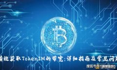 如何有效获取TokenIM的带宽