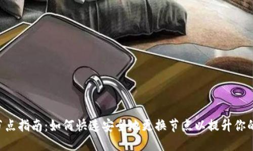 Tokenim换节点指南：如何快速安全地更换节点以提升你的区块链体验
