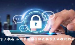 Tokenim换节点指南：如何快