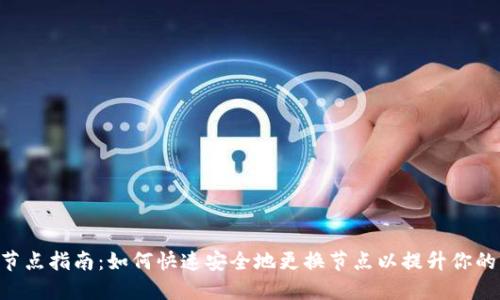 Tokenim换节点指南：如何快速安全地更换节点以提升你的区块链体验
