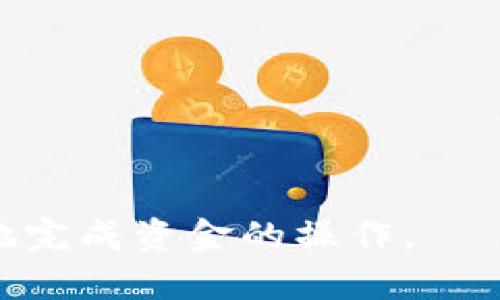   如何将Tokenim中的加密货币提取到银行卡？ / 
 guanjianci Tokenim, 提币, 银行卡, 加密货币 /guanjianci 

在加密货币的世界里，Tokenim作为一个平台，允许用户购买、交易及管理他们的数字资产。然而，当用户积累了足够的数字货币后，如何将这些资产转换为法币，并提取至银行卡，就成了一个重要且实用的问题。在本篇文章中，我们将详细探讨如何将Tokenim中的加密货币提取到银行卡。我们将涵盖整个过程，相关的注意事项，手续费，以及可能的风险等内容，旨在为您提供全面的指导。

1. Tokenim是什么？
Tokenim是一个多功能的数字货币交易平台，用户可以在平台上进行加密货币的购买、交易及存储。该平台以其用户友好的界面以及强大的安全措施而受到许多用户的青睐。Tokenim支持多种类型的加密货币，包括比特币、以太坊等主流币种。此外，Tokenim还提供了丰富的工具和资源，以帮助用户更好地理解和操作数字资产。Tokenim的佣金和手续费相对较低，使得它成为许多人选择的交易平台。

2. 将Tokenim中的数字货币提取到银行卡的步骤
将加密货币提取到银行卡的过程通常涉及几个步骤，从配置您的账户到实际转账，以下是一般步骤：

strong步骤一：确保你拥有一个已验证的Tokenim账户/strong
在您能够提取任何资金之前，必须确保您的Tokenim账户通过了身份验证，这是为了遵守金融法规，避免洗钱等违法行为。通常，这一步骤需要您提供一些个人信息和身份证明文件，如护照或驾驶执照的副本。

strong步骤二：将加密货币转换为法币/strong
在Tokenim平台上，您需要将持有的加密货币转换成您希望提取的法币，例如人民币、美元等。Tokenim会提供一个交换功能，让用户能够在不同币种之间进行交易。请注意，转换过程中可能会涉及一定的手续费。

strong步骤三：选择提币方式/strong
Tokenim通常会提供多种提币选项，包括转账到银行卡、PayPal等。选择“转账到银行卡”的选项，然后输入您的银行账户信息。确保提供的信息准确无误，以免导致资金转错地方。

strong步骤四：确认提取申请/strong
在完成信息输入后，系统通常会要求您确认所有细节，包括提取金额和银行信息。确认无误后，提交申请。此时，您的提币请求将被处理，一般需等待一定的时间。

strong步骤五：跟踪您的提币状态/strong
您可以在Tokenim账户中跟踪您的提币状态。系统会更新您提币的进度，而您的银行账户也会在一定时间内收到款项。请留意相关信息。

3. 提现的费用和时间
提取数字货币到银行卡的过程通常涉及一定的费用和时间。以下是一些可能需要考虑的因素：

strong手续费/strong
Tokenim在提现时可能会收取一定的费用，手续费金额因国家和提取方式而异。在提取之前，确保查看相关费用，以找出最为经济有效的方式。同时，不同的加密货币的交易手续费也会有所不同。

strong处理时间/strong
提取到银行卡的时间通常取决于多种因素，例如银行处理的时间、提现金额等。一般而言，从申请提币到资金到账通常需要为数个工作日，具体时间因银行而异，通常是1到7个工作日。在此期间，用户可以随时查看提现申请的进度。

4. 在提现过程中常见的问题及解决方案
在提现过程中，用户可能会遇到一些问题。以下是一些常见问题及其解决方案：

strong问题一：我的提现请求被拒绝了/strong
如果您的申请未被通过，首先请检查您提供的信息是否准确，包括银行账号、姓名等。如果信息无误，那么原因可能是由于您未完成身份验证，或者是Tokenim检测到潜在的风险（例如异常交易）。建议您联系Tokenim的客服了解详情。

strong问题二：提现时间过长/strong
如果资金未按照预期到账，首先需确认您已满足所有操作要求，并检查您的银行处理时间。有时候银行可能会因各种原因造成延迟。在此情况下，您可以通过客服进行查询。

strong问题三：提现金额限制/strong
Tokenim可能对每次提现设定金额限制，确保在进行操作前了解相关政策。如果您的提现金额超过了限制，可选择分批提取。同时，平台的最低提现额度也需提前确认。

5. 提提现的安全性和风险控制
在进行任何形式的资金交易时，安全性始终是用户最为关心的问题之一。Tokenim采取了多种安全措施来确保用户的资金安全。

strong安全措施/strong
Tokenim会使用加密技术和双重认证等措施来保护用户的资金和个人信息。此外，该平台还会监控可疑交易，确保用户的交易活动不会受到威胁。

strong用户责任/strong
虽然Tokenim采取了一系列安全措施，用户同样肩负保护账户的责任。使用强密码，定期更改密码，并避免在不安全的网络环境下进行交易。有任何可疑活动应立即通知平台。

6. 结论与建议
要将Tokenim中的数字货币提取到银行卡，用户需遵循一定的步骤，并注意相关费用和时间。虽然在这个过程中可能会遇到一些挑战，但通过遵循本文的指导，用户可以更顺利地完成提现请求。

在操作中，保持警觉，保护个人信息，确保遵循平台的规则，这有助于提高提现的成功率。对于加密货币用户来说，时刻关注市场动态和法规变更同样重要，以适应不断变化的环境。

FAQs
为了更好地帮助用户，以下是六个与Tokenim提币相关的问题：

1. Tokenim支持哪些法币提现？
Tokenim支持多种法币提现，包括人民币、美元、欧元等。然而，不同地区可能会有不同的支持政策，用户在提现之前应确认其地区是否支持所需的法币提现。

2. 提取金额的上限是多少？
Tokenim对每笔提现可能会设定一定的上限，这通常因用户级别而异。新用户的提现限额可能会较低，随着交易历史的累积，限额也可能会上升。建议在操作前查看平台上的相关说明。

3. 如何提高提现的成功率？
首先确保个人信息的准确性和完整性，其次建议选择常见的提现时间。避免在高峰期进行提现，并且保持账户安全。双重认证也能有效避免潜在的风险。

4. 我的提现被延迟了，该怎么办？
如果遇到提现延迟，首先联系Tokenim的客服，询问提现进度。在此过程中，要保持耐心，通常系统会在正常的处理时限内完成转账。如果长期未到账，可以向银行咨询。

5. Tokenim 如何保证用户资金的安全？
Tokenim采用多重安全防护措施，包括数据加密、双重身份认证及实时监控等，以确保用户的资金安全。此外，用户也要定期检查账户活动，发现异常及时处理。

6. 如何避免在提款过程中被骗？
确保您只通过Tokenim官方渠道进行提现，不要通过社交媒体或私人信息分享相关内容。同时，杜绝使用不明链接或请求提交个人信息的第三方服务，以保护自身的资金安全。 

综上所述，Tokenim为数字资产的管理与交易提供了便利，而将其转换为法币并提款到银行卡的过程也逐渐变得简单直观。只要过程中小心谨慎、及时了解相关政策，用户便能够顺利、安全地完成资金的操作。