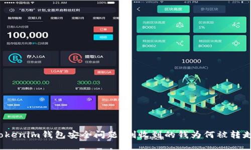 Tokenim钱包安全问题：刚收到的钱为何被转走？