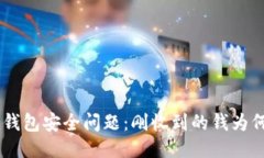 Tokenim钱包安全问题：刚收