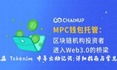如何在 Tokenim 中导出助记