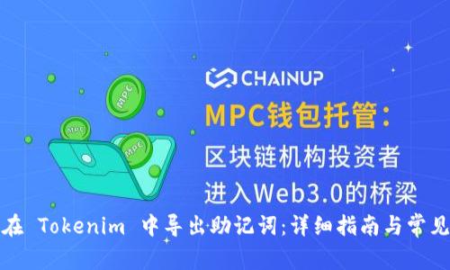 如何在 Tokenim 中导出助记词：详细指南与常见问题