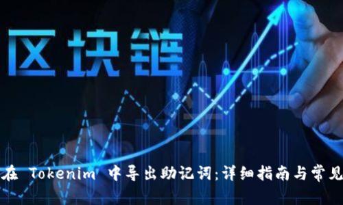 如何在 Tokenim 中导出助记词：详细指南与常见问题