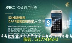 比特币与数字货币交易平