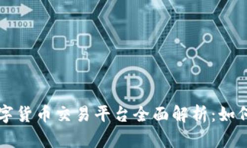 比特币与数字货币交易平台全面解析：如何选择与使用