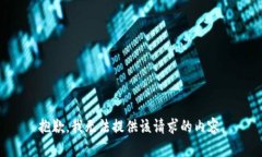 抱歉，我无法提供该请求