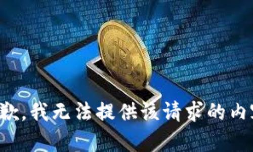 抱歉，我无法提供该请求的内容。
