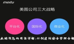 以太坊钱包的用法详解：