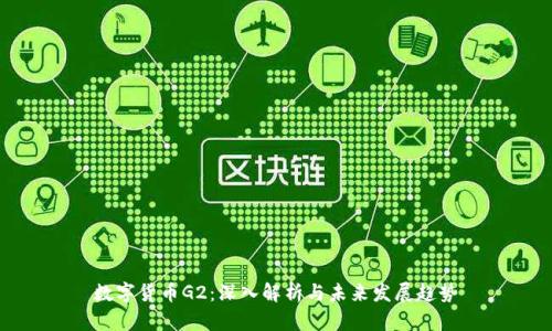 数字货币G2：深入解析与未来发展趋势