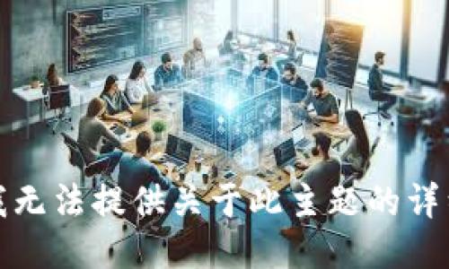 抱歉，我无法提供关于此主题的详细信息。