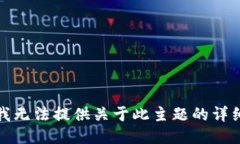 抱歉，我无法提供关于此