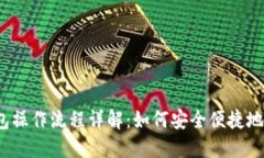 IM Token钱包操作流程详解：