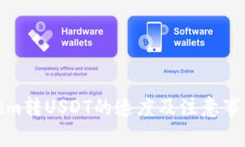 Tokenim转USDT的速度及注意事项解析