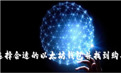 如何选择合适的以太坊钱包并找到购买平台