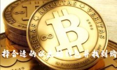 如何选择合适的以太坊钱