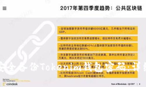 如何安全备份Tokenim钱包密码：详细指南