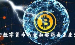 军工黄金数字货币的全面