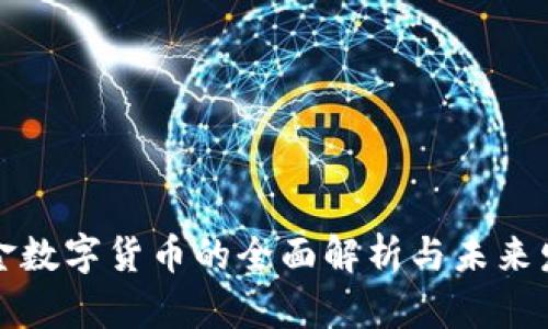 军工黄金数字货币的全面解析与未来发展趋势