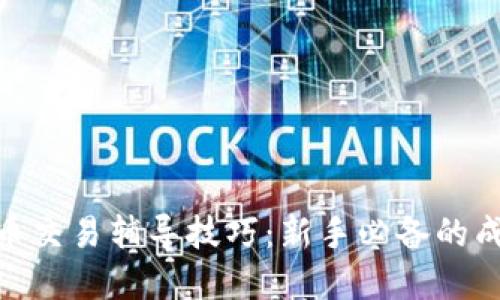 数字货币交易辅导技巧：新手必备的成功之道