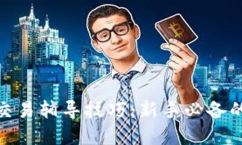 数字货币交易辅导技巧：新手必备的成功之道