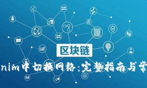 如何在Tokenim中切换网络：完整指南与常见问题解答