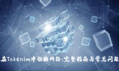 如何在Tokenim中切换网络：
