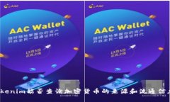 Tokenim能否查询加密货币的