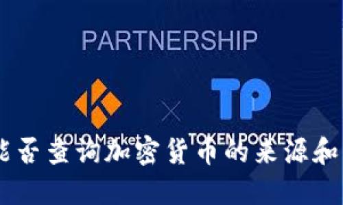 Tokenim能否查询加密货币的来源和流通信息？
