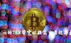 如何Tokenim的TRX带宽以提高