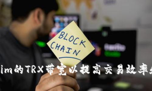 如何Tokenim的TRX带宽以提高交易效率和用户体验
