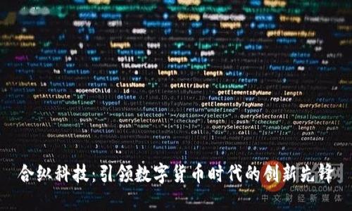 合纵科技：引领数字货币时代的创新先锋