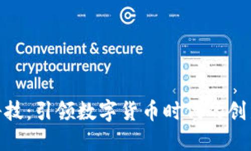 合纵科技：引领数字货币时代的创新先锋