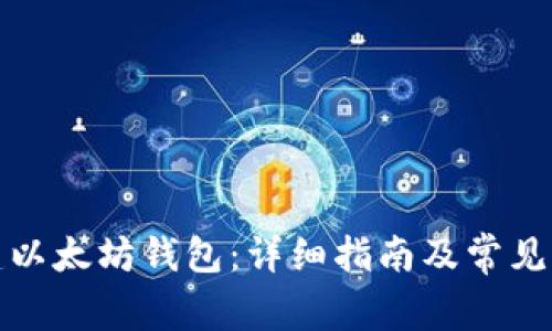 如何创建以太坊钱包：详细指南及常见问题解答