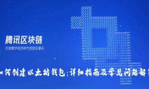 如何创建以太坊钱包：详细指南及常见问题解答