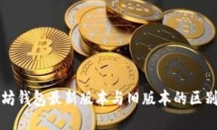 以太坊钱包最新版本与旧